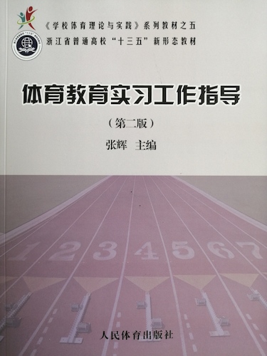 体育教育实习工作指导