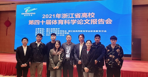 我院师生参加浙江省第四十届体育科学论文报告会并取得多项一等奖