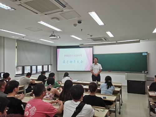 3休闲体育专业实习动员会议