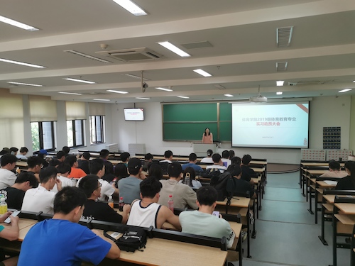 4体教专业实习动员会议
