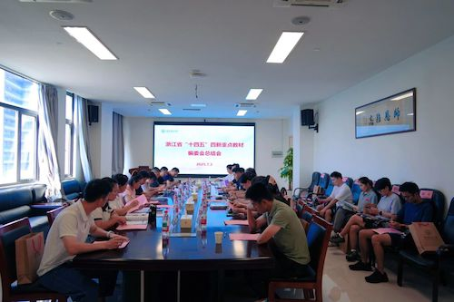 浙江省“十四五”四新重点教材编委总结会1