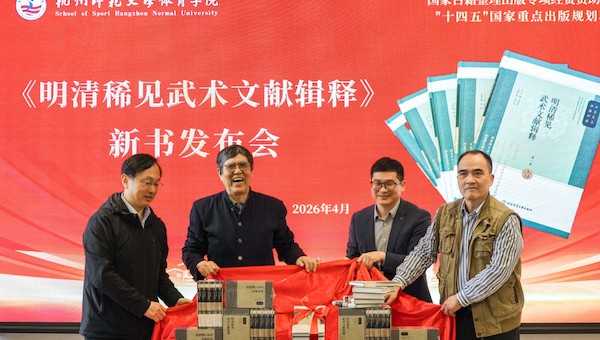 《中华武术典籍珍藏·明清稀见武术文献辑释》新书发布