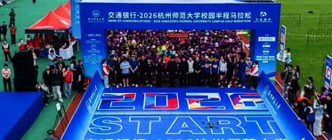 交通银行・2026杭州师范大学校园半程马拉松热力开跑