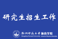 研究生招生工作