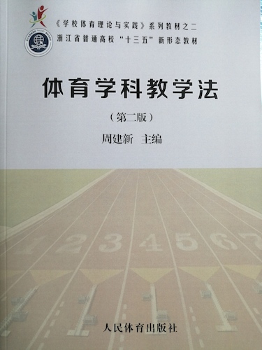 体育学科教学法