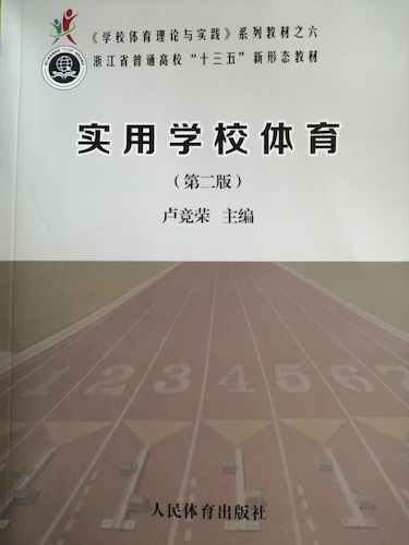 实用学校体育学