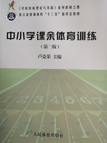 中小学课余体育训练