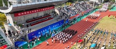 杭州师范大学第四十六届田径运动会圆满落幕