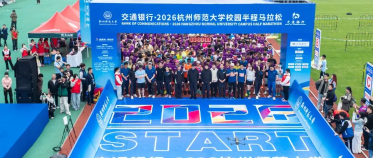 交通银行・2026杭州师范大学校园半程马拉松热力开跑