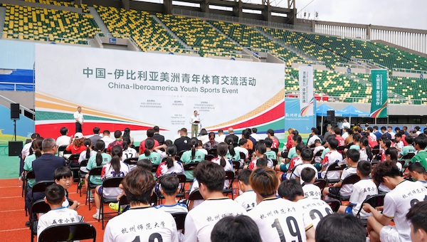 中国—伊比利亚美洲青年体育交流活动顺利举行