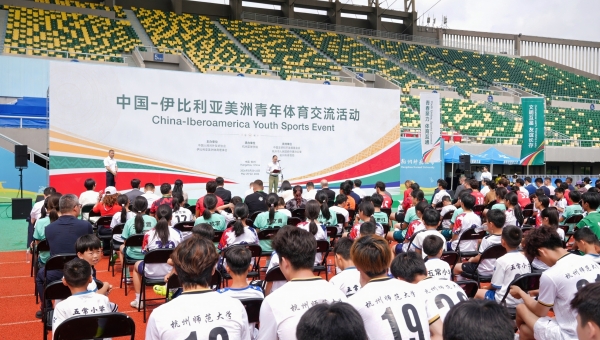 中国—伊比利亚美洲青年体育交流活动顺利举行