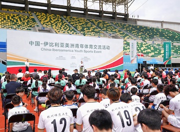 新华社：中国-伊比利亚美洲青年体育交流活动在浙江杭州举行